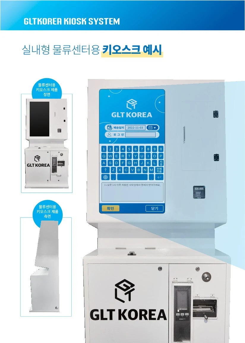 기존 GLT 소개자료의 실내형 물류센터 키오스크 정면·측면과 지시서 출력 장치 예시